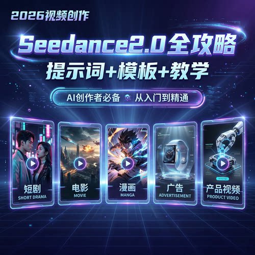 即梦AI教程Seedance 2.0制作短视频生图提示词分镜模板教学课程