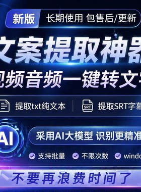 视频语音转文字 录音转换文本txt工具mp4提取字幕srt文案提取软件