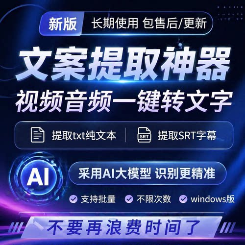 视频语音转文字 录音转换文本txt工具mp4提取字幕srt文案提取软件