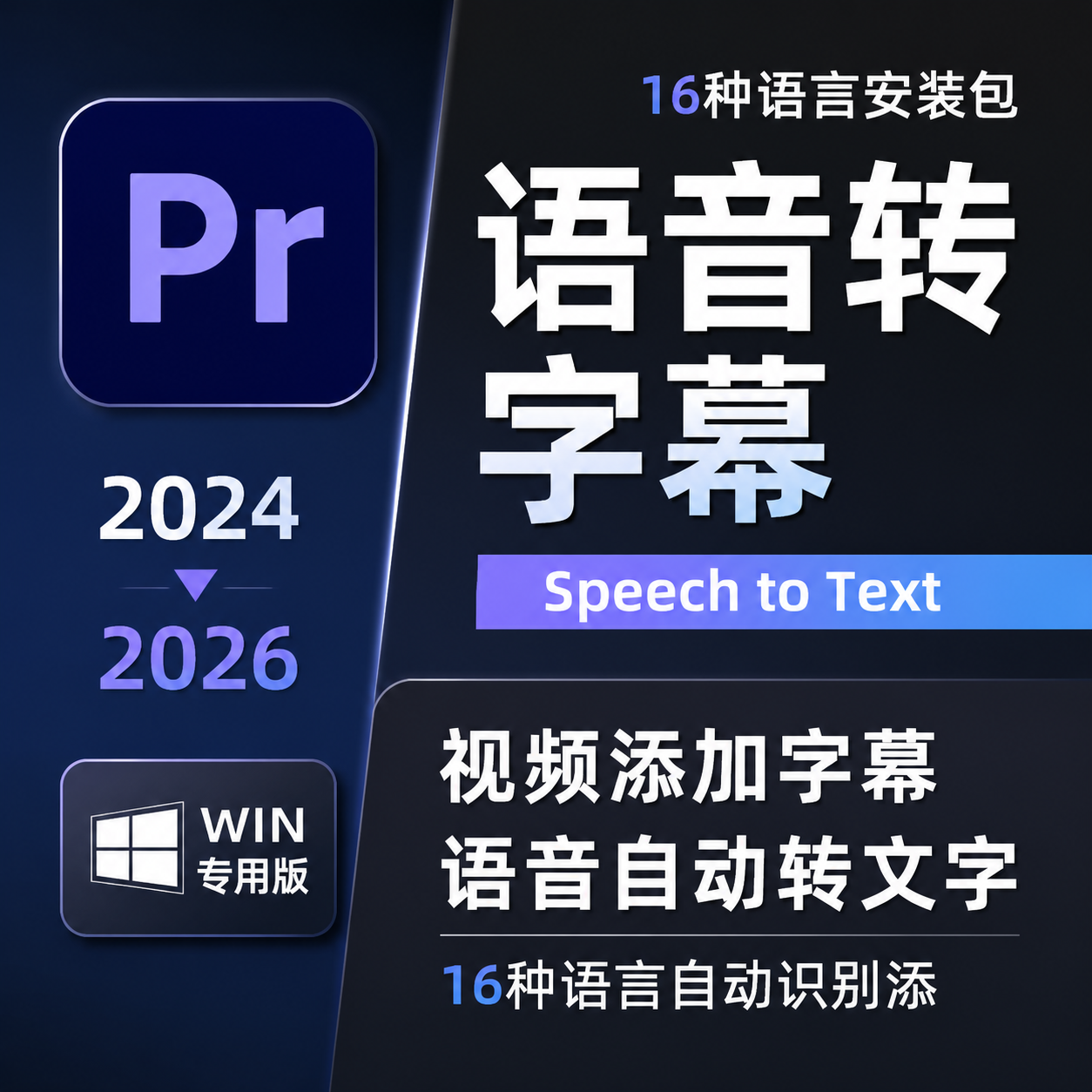 PR字幕自动识别语音转文字PR语音转字幕pr视频转字幕2026语音包