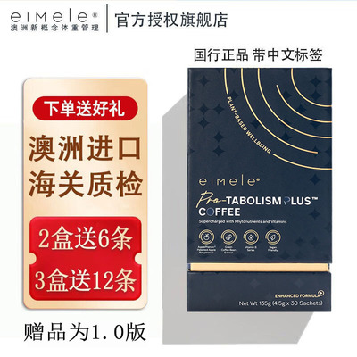 澳洲eimele亦餐咖啡代谢速溶无糖