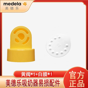 Medela美德乐配件 防溢出阀膜组合黄阀小白膜 丝韵和韵吸奶器阀膜