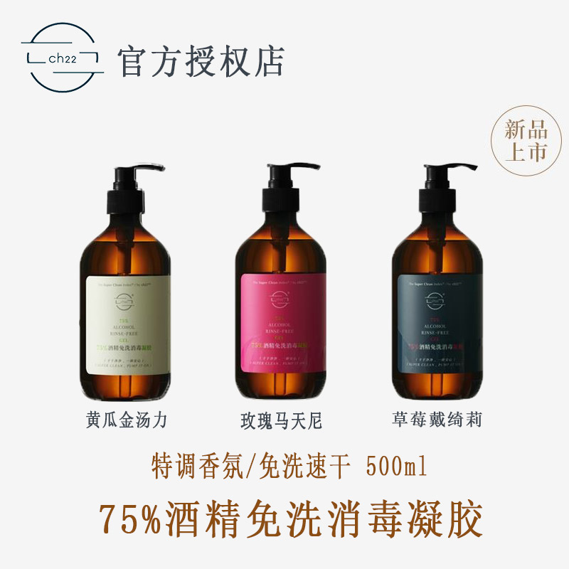 CH2275%酒精消毒免洗凝胶