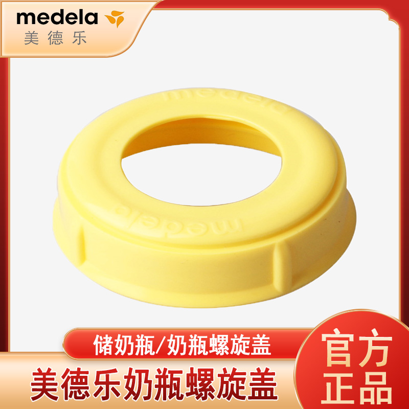 美德乐螺旋盖储奶瓶配件
