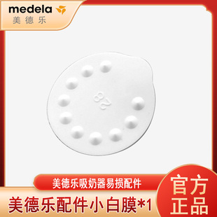 官方正品 美德乐Medela 小白膜 1片防溢隔膜 丝韵和韵吸奶器配件