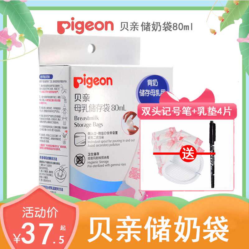 贝亲母乳储存袋80ML保鲜袋25片QA36冷冻用储奶袋密封奶水储存60片