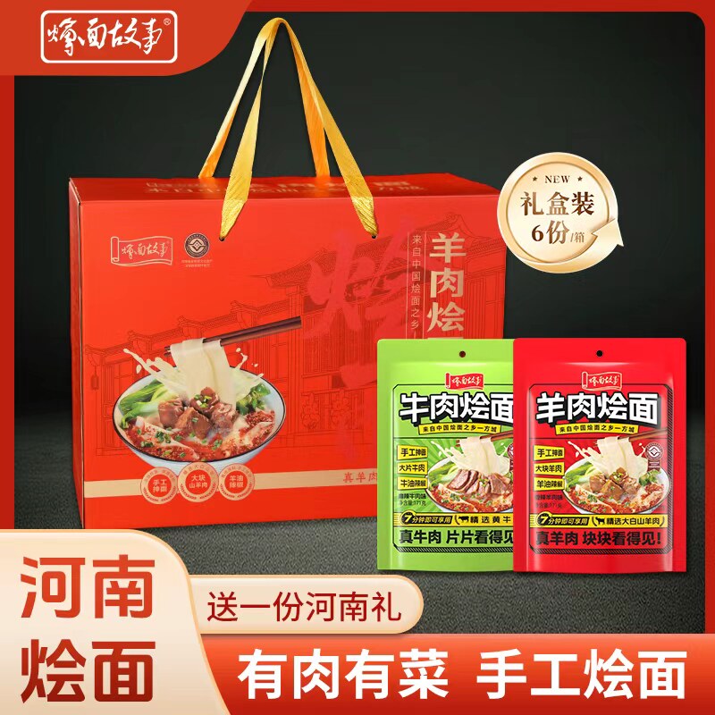 春节礼盒烩面故事国潮礼盒装方城烩面羊肉烩面汤面方便面