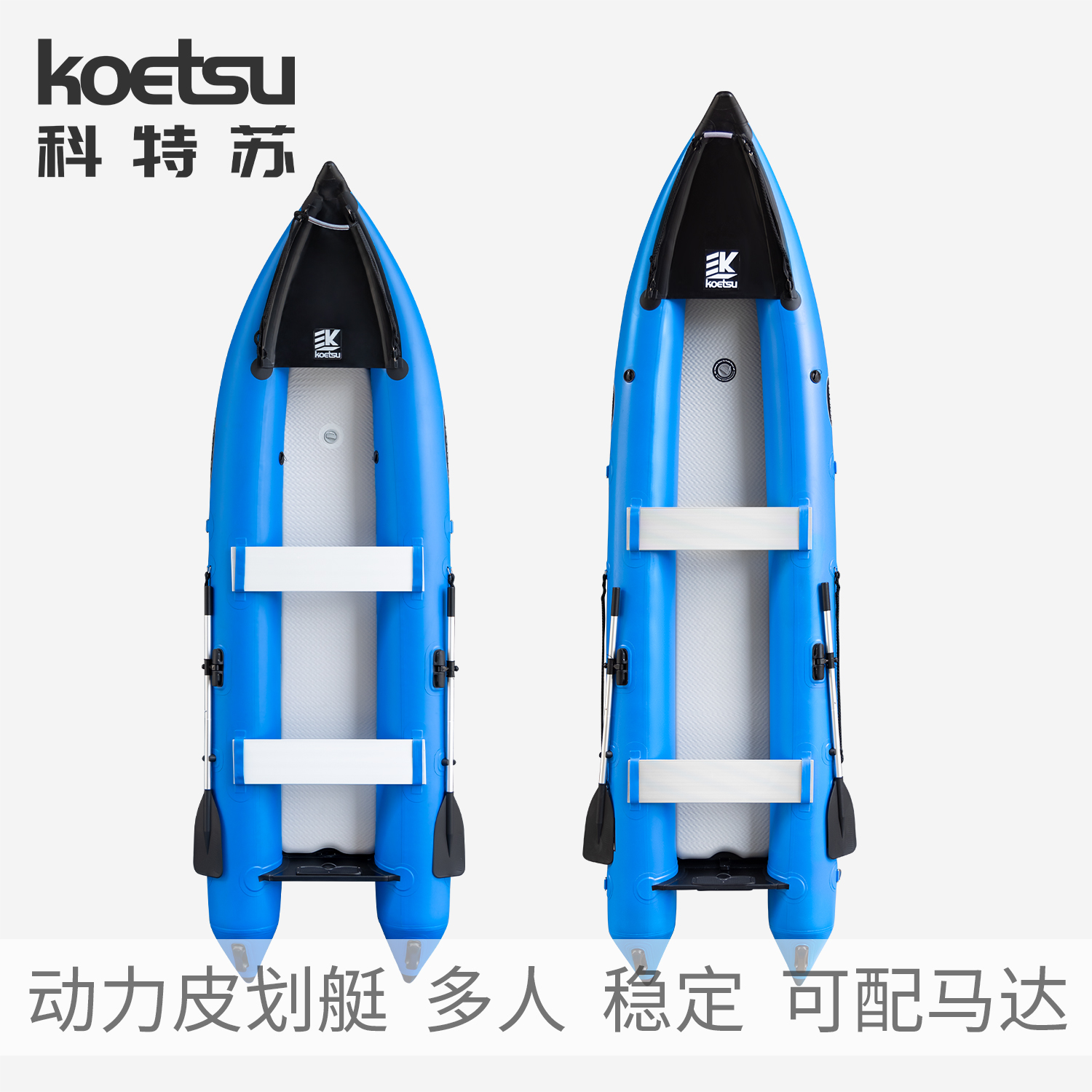 KOETSU科特苏动力皮划艇充气双人kayak独木舟漂流橡皮艇可配马达
