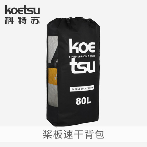 KOETSU科特苏桨板速干包SUP充气划水板双肩包大容量背袋80L收纳包