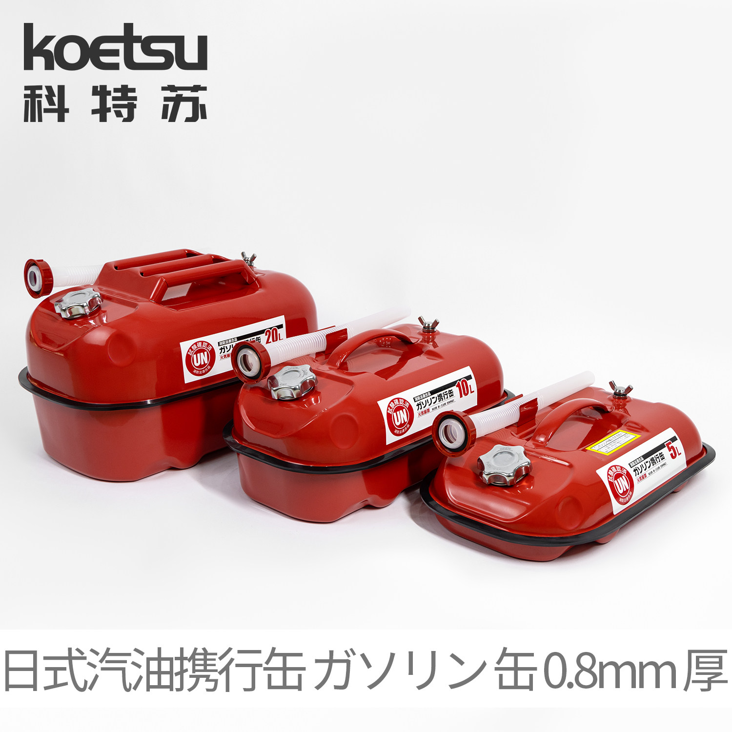 KOETSU科特苏日式汽油携行缶ガソリン缶便携汽油罐0.8mm加厚油箱,清洗/食品/商业设备,油桶/油罐,淘宝优惠券,粉丝福利购,淘宝优惠卷