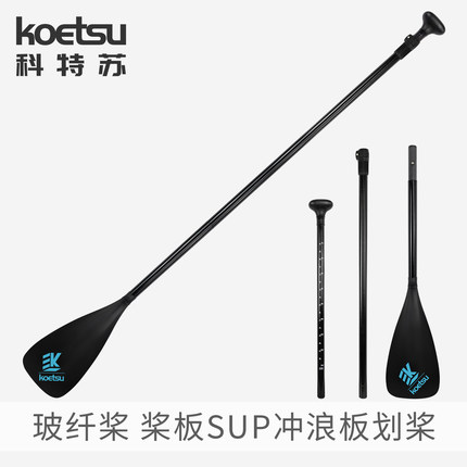 KOETSU科特苏玻纤桨 桨板sup可调节划水浆冲浪板站立式防滑单头桨