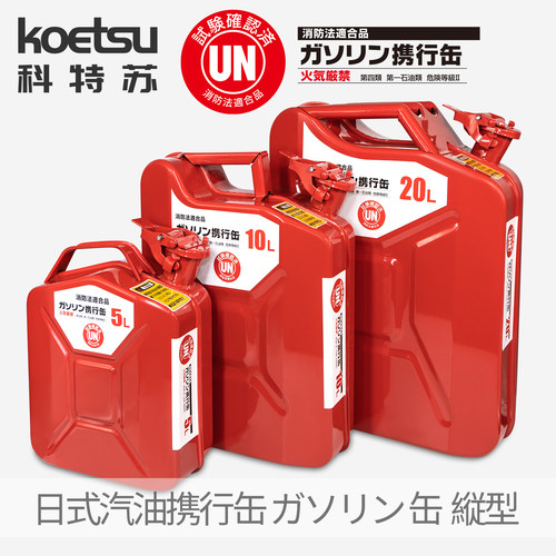 KOETSU科特苏日式汽油携行缶立式ガソリン缶备用汽油桶加厚油箱