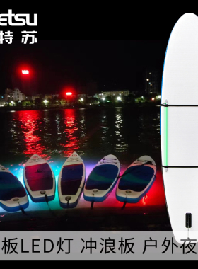 KOETSU科特苏桨板LED灯防水夜划灯冲浪板配件户外水上SUP氛围线灯