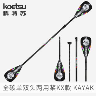 KOETSU科特蘇全碳單雙頭兩用槳KX款 皮劃艇槳板劃槳KAYAK獨(dú)木舟槳