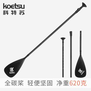 KOETSU科特苏竞速碳纤维桨板划桨充气SUP桨板冲浪划水板轻便620克