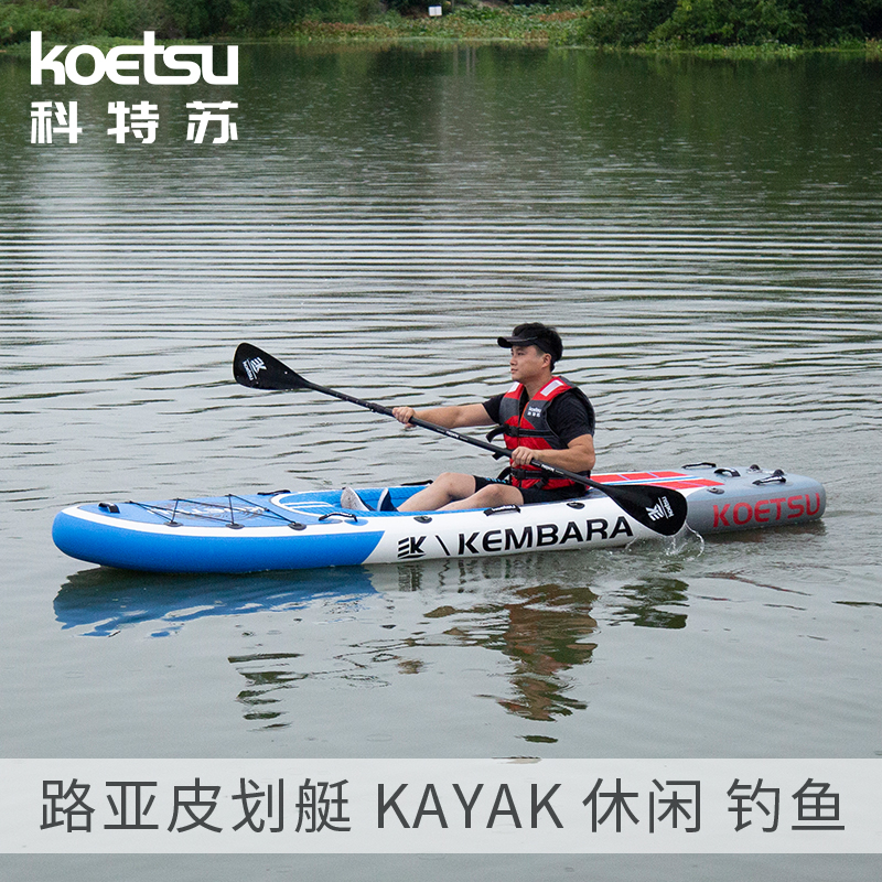 KOETSU科特苏路亚皮划艇KAYAK充气皮筏艇漂流船钓鱼橡皮艇独木舟