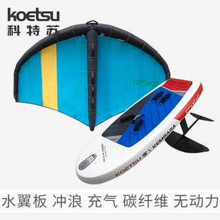 KOETSU科特苏水翼板 冲浪无动力碳纤维划水板充气SUP桨板手持风翼