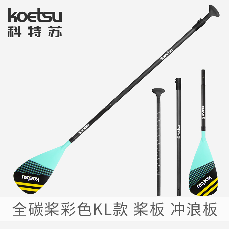 KOETSU科特苏KL彩色全碳桨 冲浪板浆板船桨SUP站立桨板手划桨配件