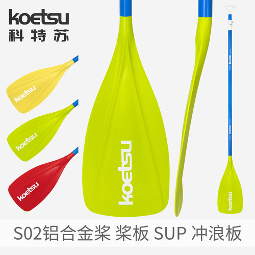 KOETSU科特苏S02铝合金桨91in冲浪板SUP三节桨划水板浆板伸缩船桨