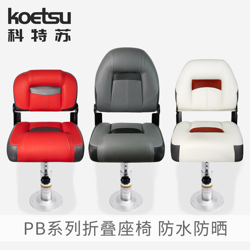 KOETSU科特苏PB系列船艇折叠座椅路亚驾驶椅游艇钓鱼铝合金船坐椅
