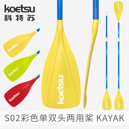 KOETSU科特苏S02单双头两用桨SUP浆板划水板铝合金划船桨皮划艇桨