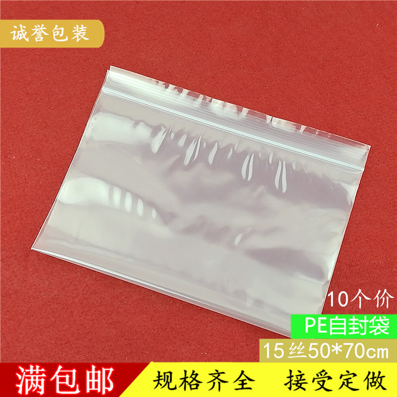 加厚15丝 自封袋50*70cm 透明塑料 封口袋 食品包装袋 批发10个价