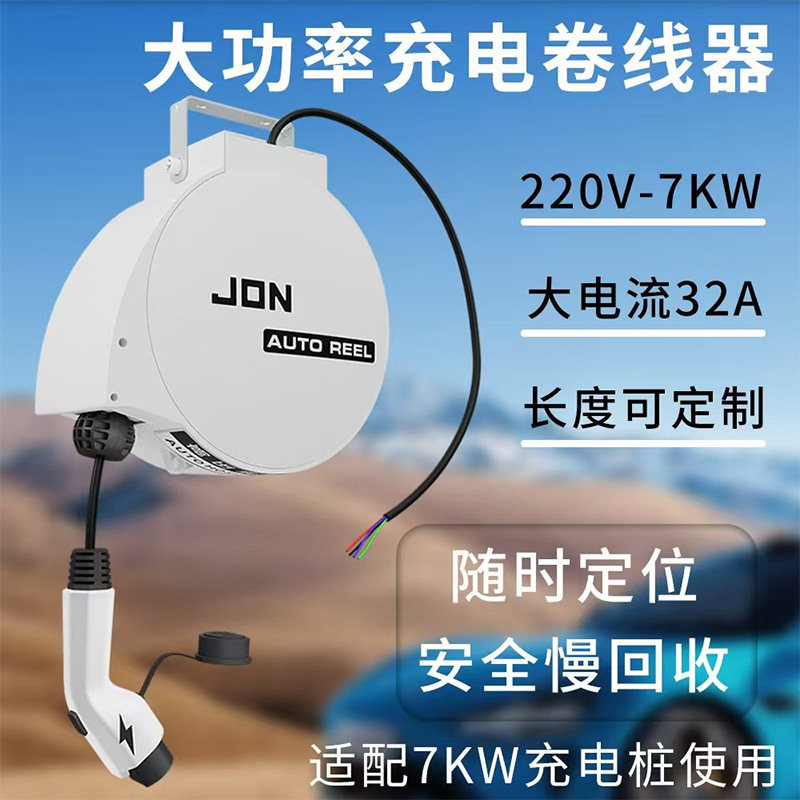JON强生国标32A大功率充电卷线器