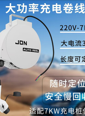 JON新能源汽车家用充电桩自动伸缩比亚迪特斯拉通用充电桩收线器