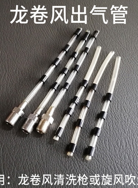 KJM龙卷风内饰清洗枪吹尘枪龙卷风配件豆豆管旋转软管出气管接头