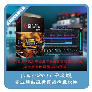 Cubase Pro 15/14中文版 专业编曲混音直播宿主软件 WIN10+/MAC