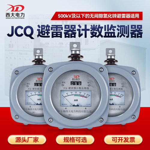 上海西大避雷器在线计数监测器JCQ3A-10/800型
