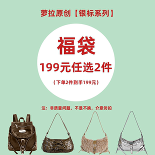 2件 任选 自选心愿福袋 有双肩包款 萝拉原创 式 199元
