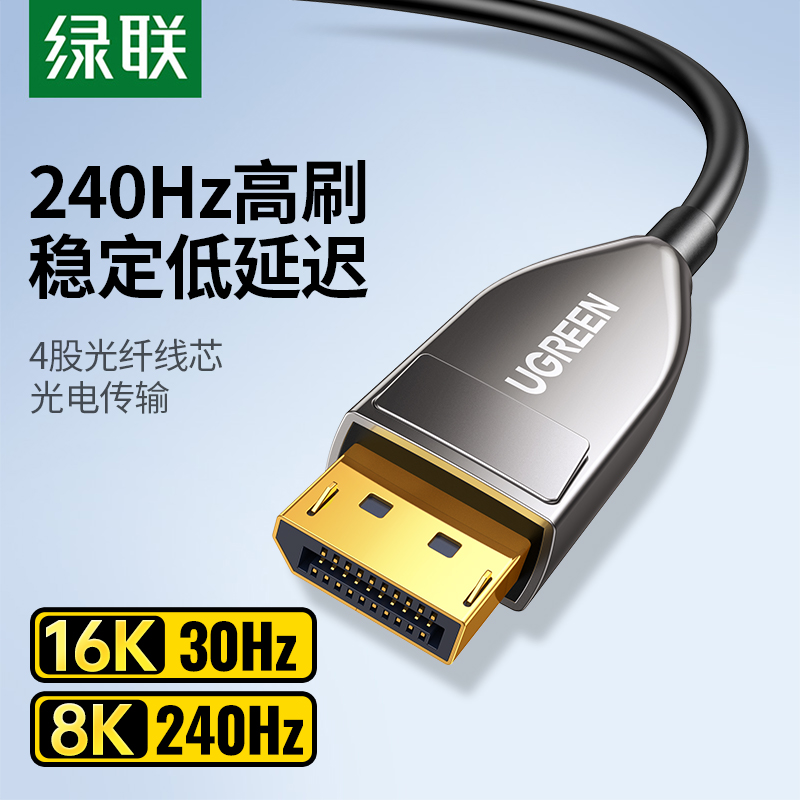 绿联dp2.1光纤线16k高清连接电脑显示器240hz显卡投影仪延长线1.4