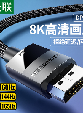 绿联DP线1.4视频线8k高清DisplayPort电脑显示连接线DP102 DP114
