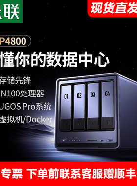 绿联私有云DXP4800四盘位NAS家庭家用网络存储服务器AI相册文件同步N100芯片适用于iPhone16系列手机扩容
