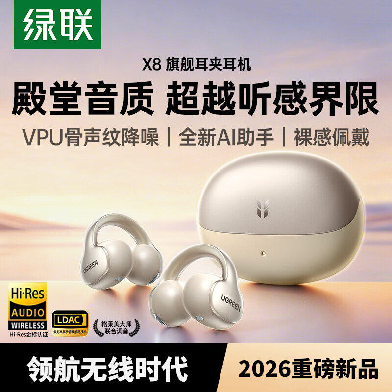 绿联X8耳夹耳机2026新款AI翻译蓝牙开放耳机新品