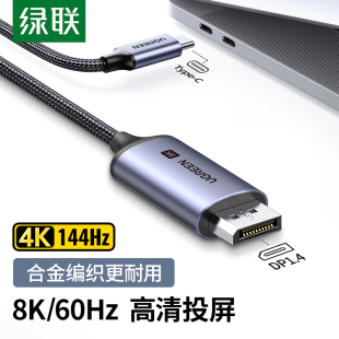 绿联typec转dp线1.4转换连接线8K高清120Hz 144Hz高刷displayport