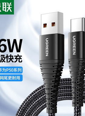 绿联US301 Type-C数据线100W超级快充6A线车载充电器线电源线通用华为Mate50荣耀小米安卓 6A闪充线-黑色-