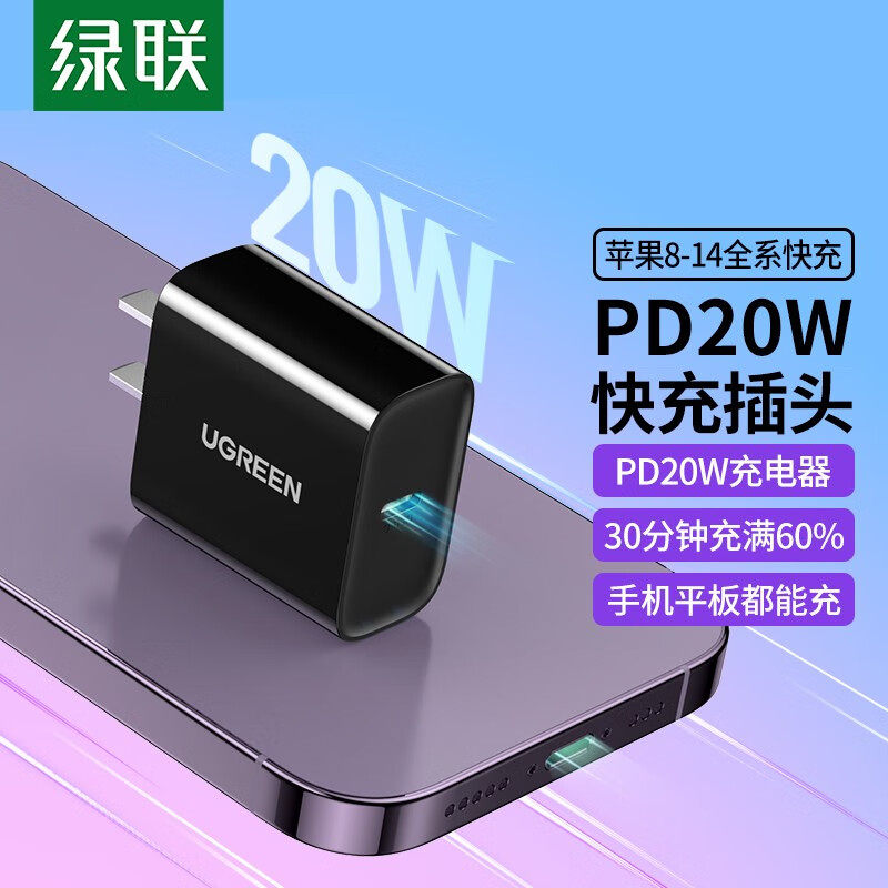 绿联绿联 苹果充电器头套装 PD20W快充头+MFi认证数据线 适用iPhone15PRO/14/12插头 iPhone充电器【PD属于什么档次？