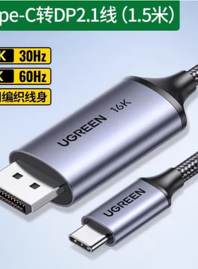 绿联65983 typec/USBC转dp线2.1版高刷16K雷电转接DP视频线CM707