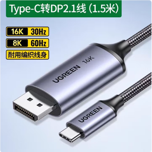 绿联65983 typec/USBC转dp线2.1版高刷16K雷电转接DP视频线CM707