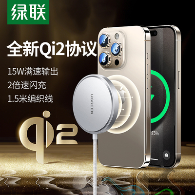 绿联Qi2无线充电器磁吸15W适用苹果iPhone16pro15手机13max安卓airpods车载20W快充底座MagSafe套装充电线