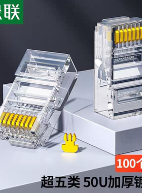 Ugreen绿联NW176超五类非屏蔽水晶头100pcs镀金网线插头50U 20802