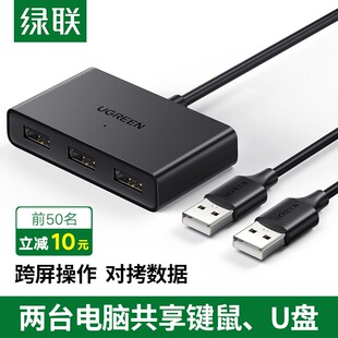 绿联USB2进3出共享切换器两台电脑数据资料跨屏穿越互传对拷线转