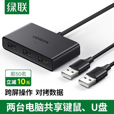 绿联穿越互传对拷USB2共享切换器
