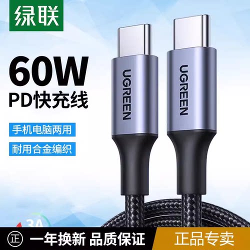 绿联PD快充线60w双头type-c数据线适用于iphone16苹果15promax手机macbook笔记本电脑ipadpro两用充电线CTOC