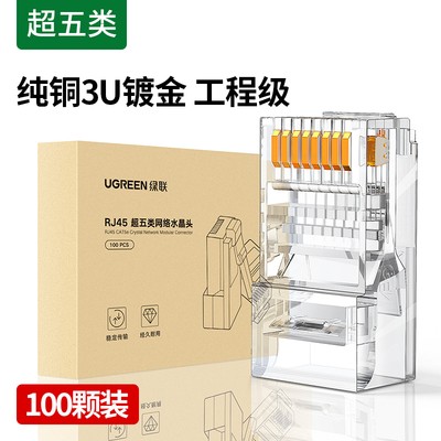 绿联 NW110 超五类千兆水晶头 网络RJ45电脑网线头 Cat5e水晶头