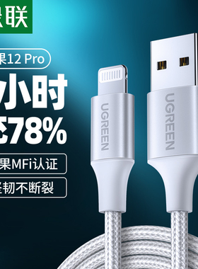 UGREEN绿联MFi认证USB数据线14Max/12手机快充电iPad适用于苹果13