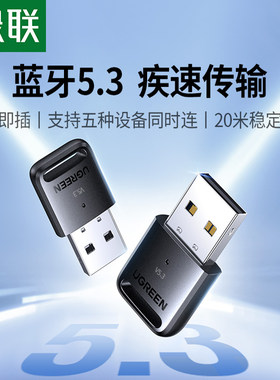 绿联 US192蓝牙适配器接收电脑usb模块台式机主发射5.3驱动连接无