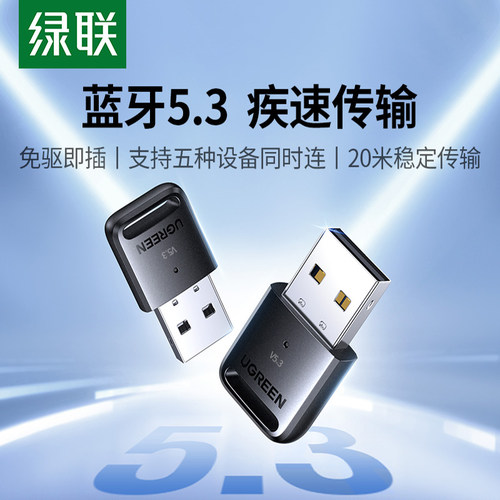 绿联 US192蓝牙适配器接收电脑usb模块台式机主发射5.3驱动连接无